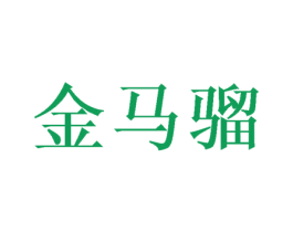 金马骝