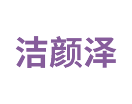 洁颜泽