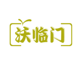 沃临门