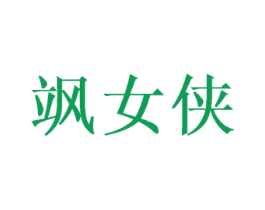 飒女侠