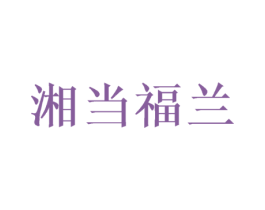 湘当福兰