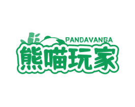 熊喵玩家 PANDAVANGA