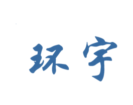 环宇