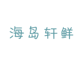 海岛轩鲜