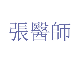 张医师