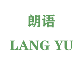 朗语