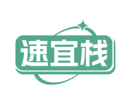 速宜栈