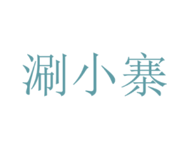 涮小寨