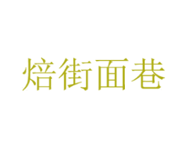焙街面巷