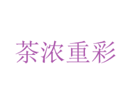 茶浓重彩