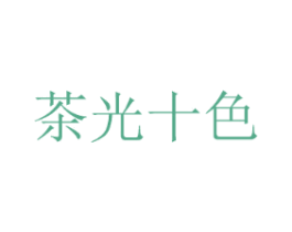 茶光十色