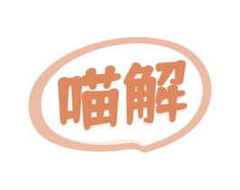 喵解