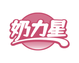 奶力星