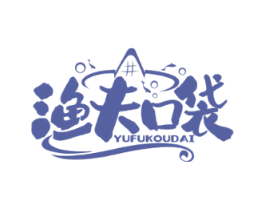 渔夫口袋