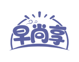 早尚享
