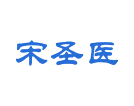 宋圣医