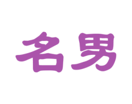 名男