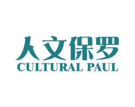 人文保罗 CULTURAL PAUL