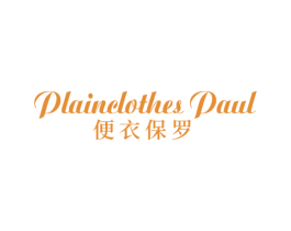 便衣保罗 PLAINCLOTHES PAUL