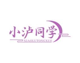 小泸同学