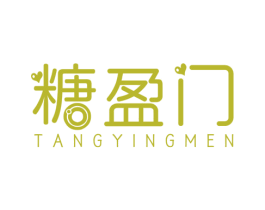 糖盈门