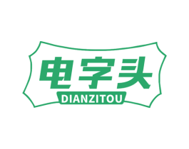 电字头