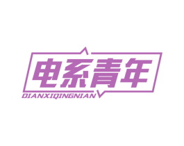 电系青年