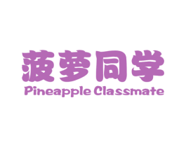 菠萝同学 PINEAPPLE CLASSMATE