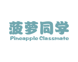 菠萝同学  PINEAPPLE CLASSMATE