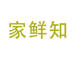 家鲜知