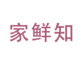 家鲜知