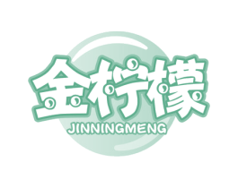 金柠檬