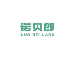 诺贝郎