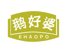 鹅好婆