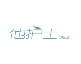 他护士