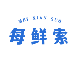 每鲜索