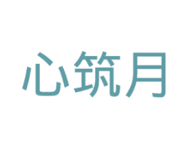 心筑月
