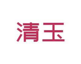 清玉