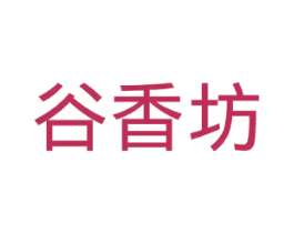 谷香坊