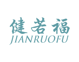 健若福