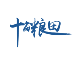 十亩粮田