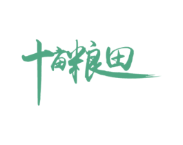 十亩粮田