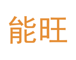 能旺