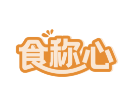 食称心