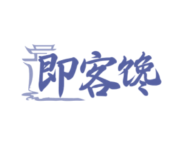 即客馋