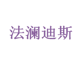 法澜迪斯