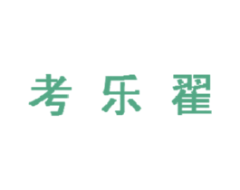 考乐翟
