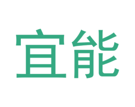 宜能