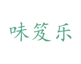味笈乐