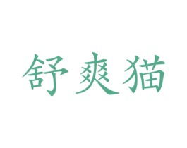 舒爽猫